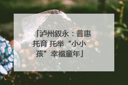 泸州叙永：普惠托育 托举“小小孩”幸福童年